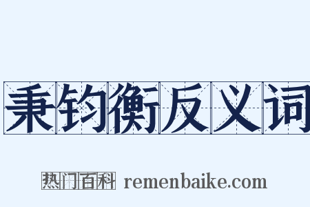 秉钧衡反义词是什么意思的图片